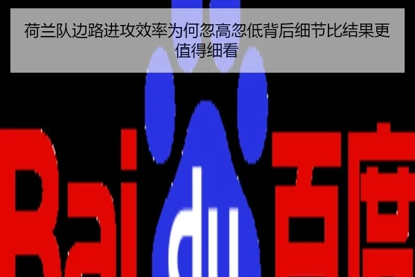 荷兰队边路进攻效率为何忽高忽低背后细节比结果更值得细看