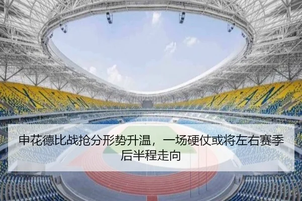 申花德比战抢分形势升温，一场硬仗或将左右赛季后半程走向